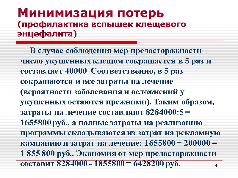 44 Минимизация потерь (профилактика вспышек клещевого энцефалита) В случае соблюдения мер предосторожности число укушенных